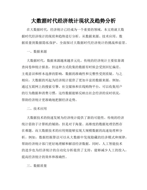 大数据时代经济统计现状及趋势分析