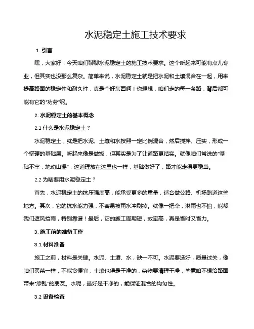 水泥稳定土施工技术要求