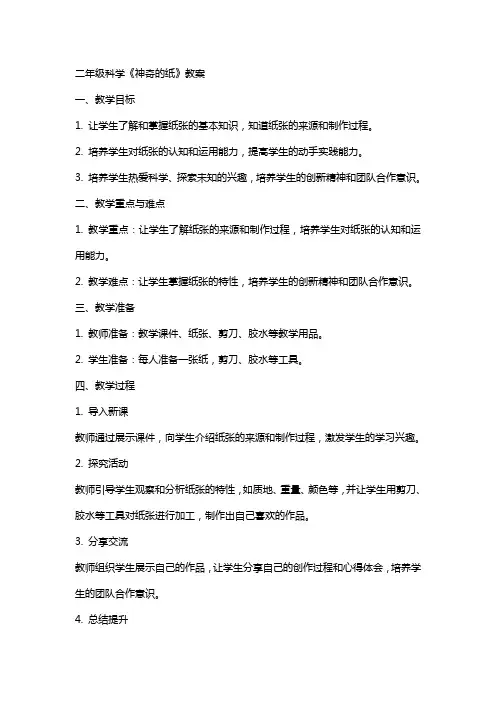 二年级科学神奇的纸教案