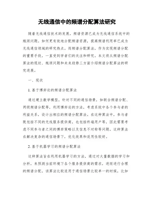 无线通信中的频谱分配算法研究