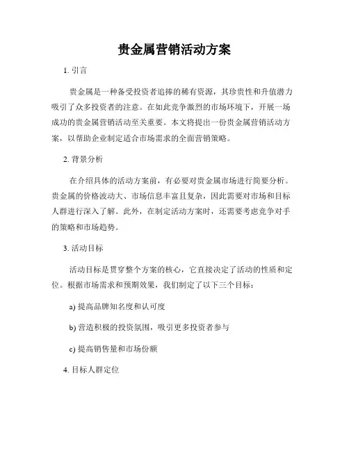 贵金属营销活动方案