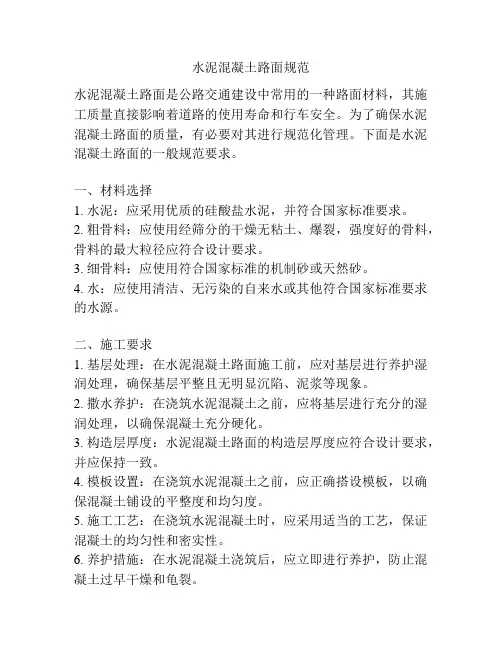 水泥混凝土路面规范