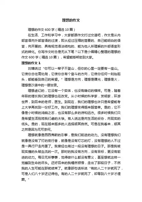 理想的作文600字（精选10篇）