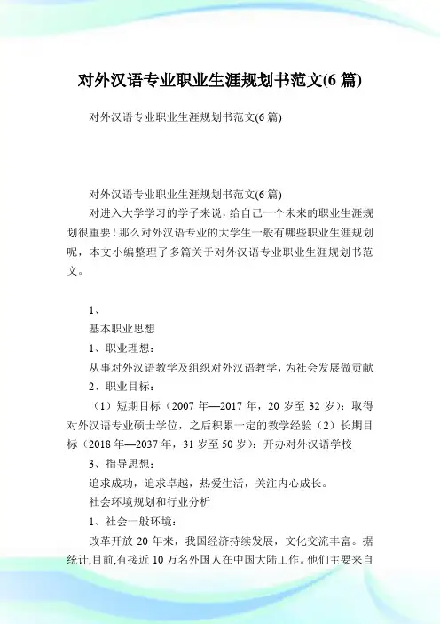 对外汉语专业职业生涯规划书范文(6篇).doc
