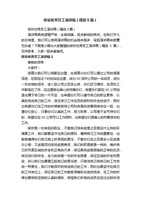 保安优秀员工演讲稿（精选5篇）