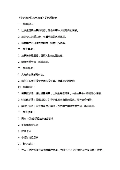 《你必须把这条鱼放掉》的优秀教案
