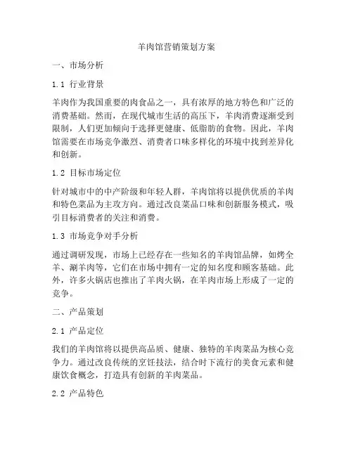 羊肉馆营销策划方案