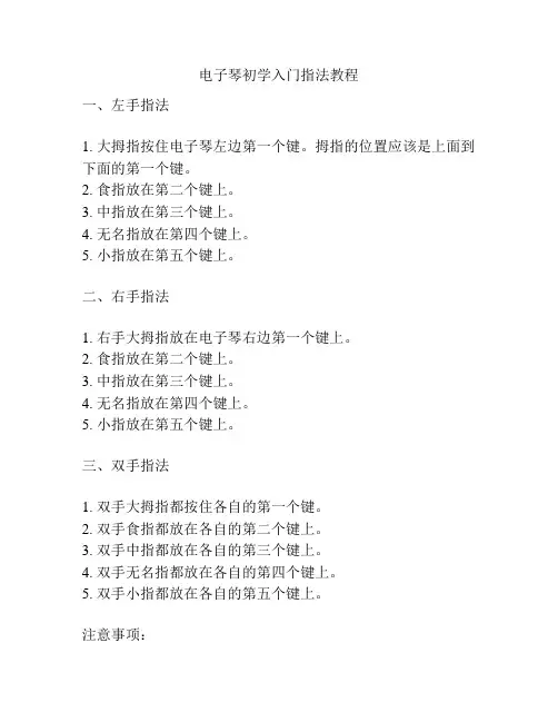 电子琴初学入门指法教程