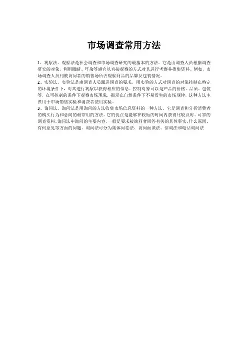 市场调查常用方法