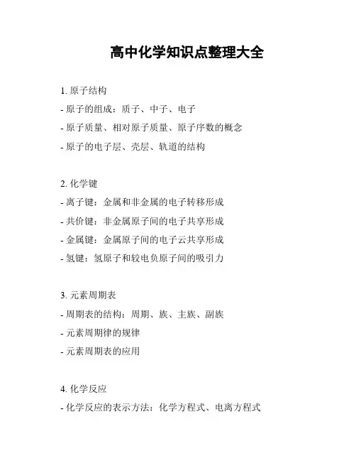 高中化学知识点整理大全
