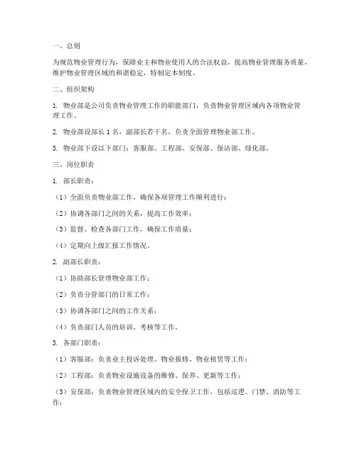 房地产公司物业部管理制度