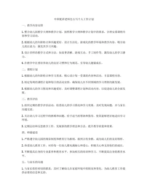 中班配班老师怎么写个人工作计划