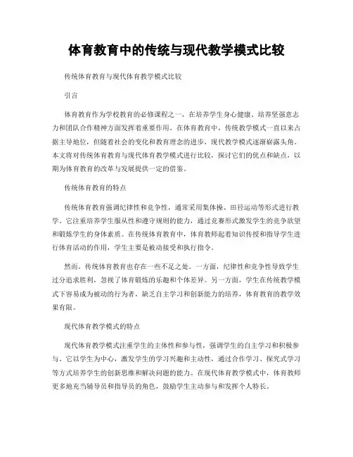 体育教育中的传统与现代教学模式比较