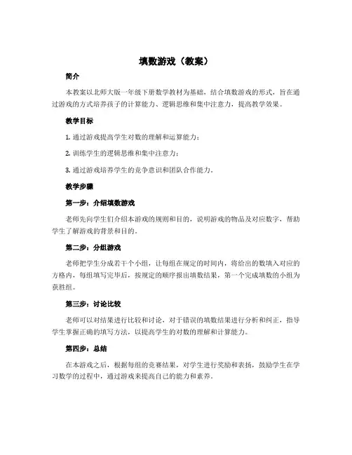 《填数游戏》(教案)北师大版一年级下册数学
