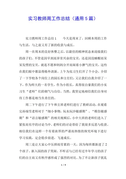 实习教师周工作总结(通用5篇)