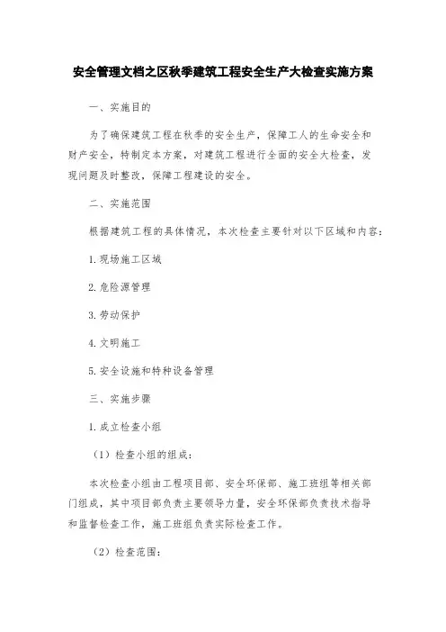 安全管理文档之区秋季建筑工程安全生产大检查实施方案
