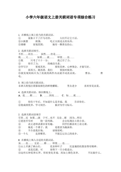 小学六年级语文上册关联词语专项综合练习