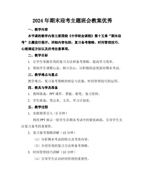 2024年期末迎考主题班会教案优秀