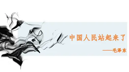《中国人民站起来了》课件 (20张PPT)