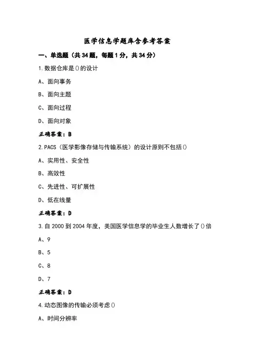 医学信息学题库含参考答案