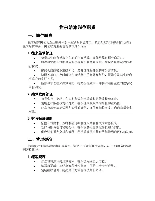 往来结算岗位职责