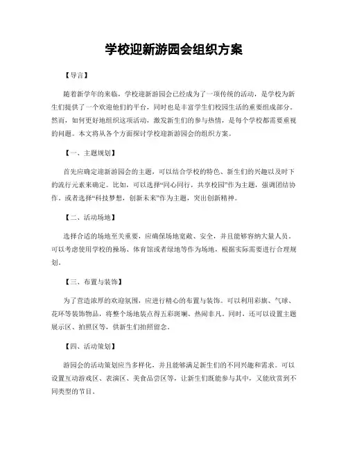 学校迎新游园会组织方案