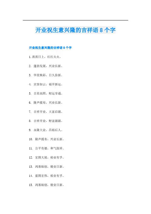 开业祝生意兴隆的吉祥语8个字