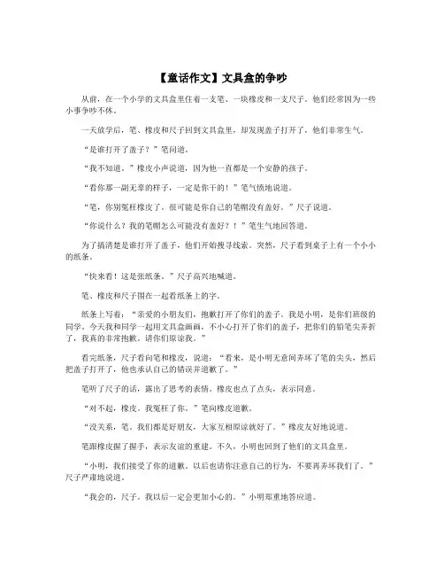 【童话作文】文具盒的争吵