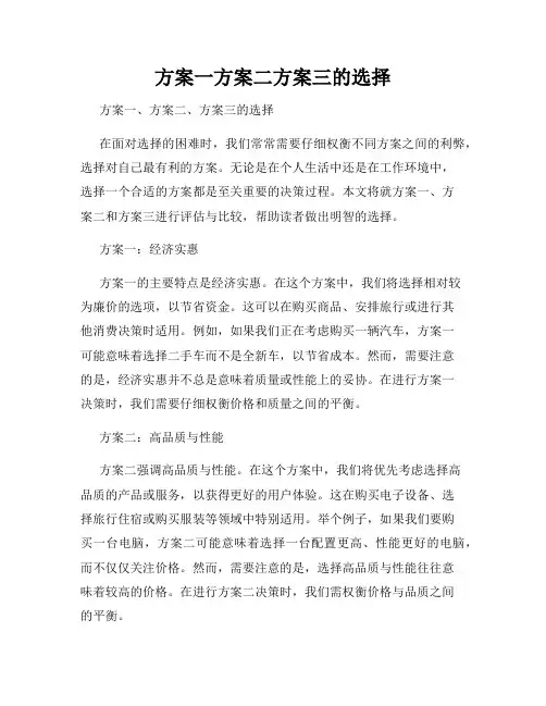 方案一方案二方案三的选择