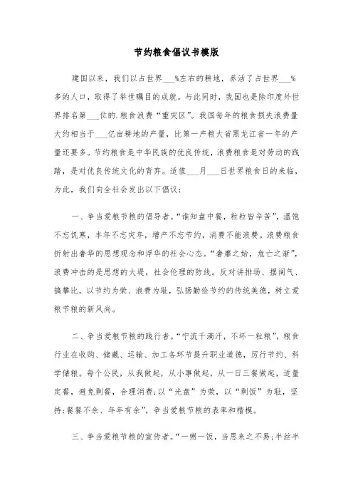 节约粮食倡议书模版(3篇)