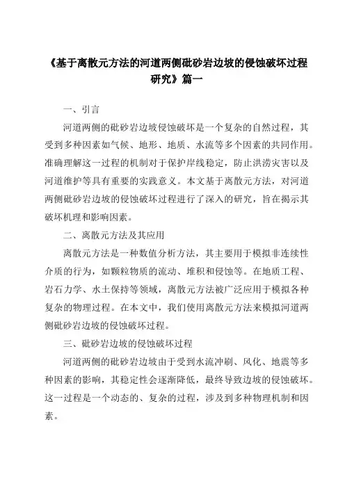 《2024年基于离散元方法的河道两侧砒砂岩边坡的侵蚀破坏过程研究》范文