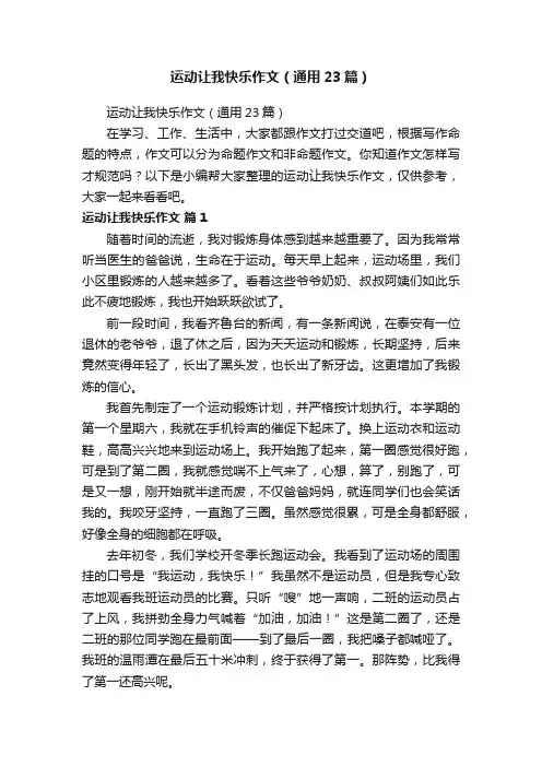 运动让我快乐作文（通用23篇）