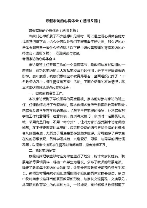 寒假家访的心得体会（通用5篇）