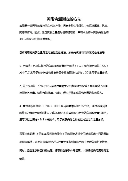 黄酮含量测定的方法
