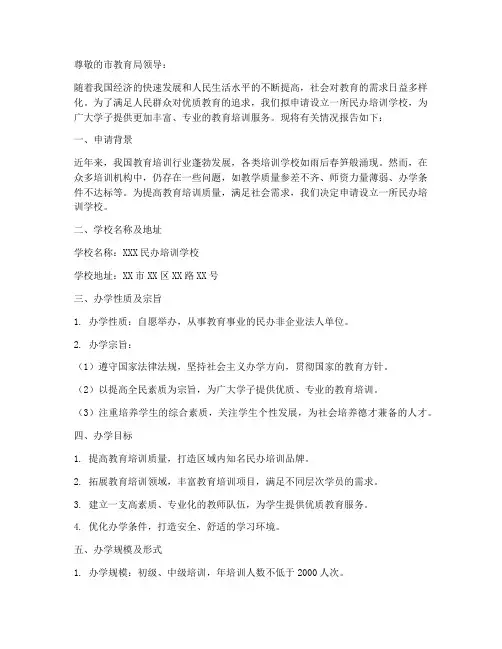 民办培训学校的申请报告
