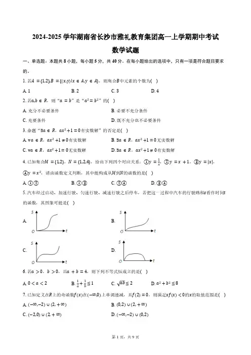 2024-2025学年湖南省长沙市雅礼教育集团高一上学期期中考试数学试题(含答案)