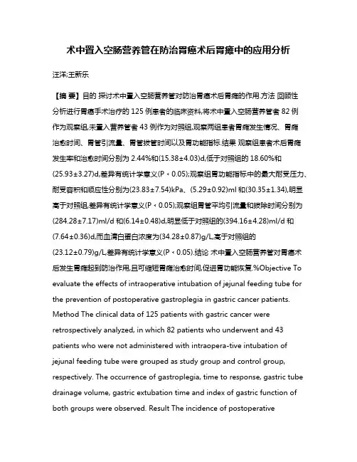 术中置入空肠营养管在防治胃癌术后胃瘫中的应用分析
