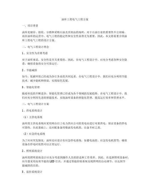 油库工程电气工程方案