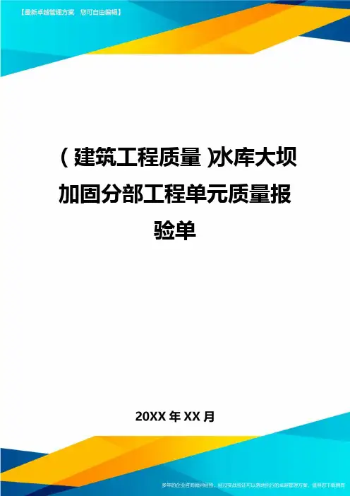 (建筑工程质量)水库大坝加固分部工程单元质量报验单