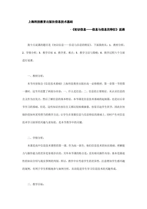 上海科技教育出版社信息技术基础-《初识信息——信息与信息的特征》说课