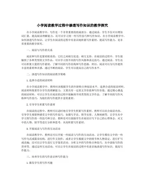 小学阅读教学过程中渗透写作知识的教学探究