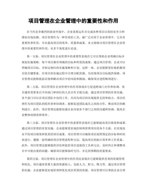 项目管理在企业管理中的重要性和作用