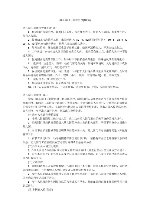 幼儿园门卫管理制度(10篇)
