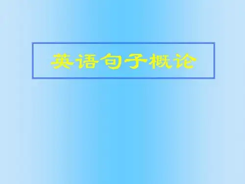 英语(一)语法英语句子成分