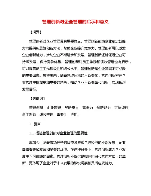 管理创新对企业管理的启示和意义