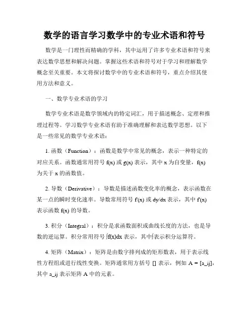 数学的语言学习数学中的专业术语和符号