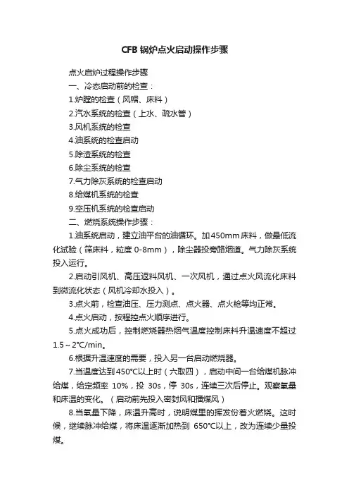 CFB锅炉点火启动操作步骤