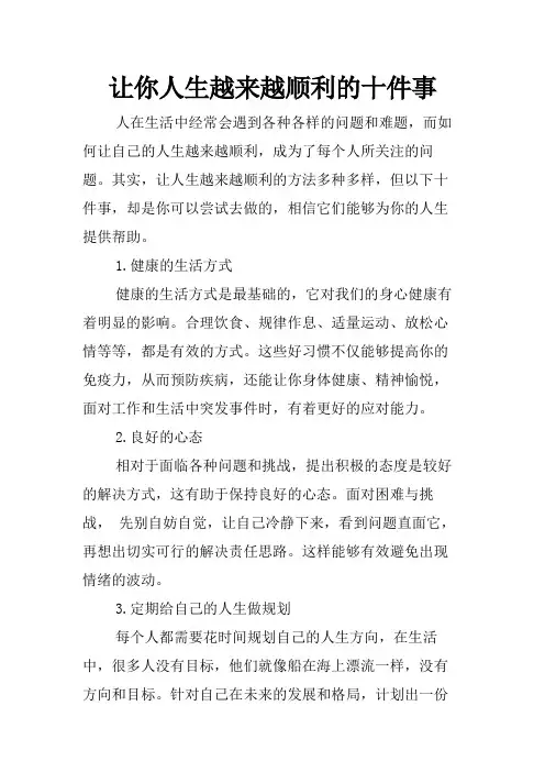 让你人生越来越顺利的十件事
