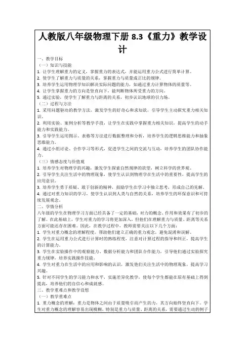人教版八年级物理下册8.3《重力》教学设计