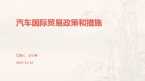 汽车国际贸易政策和措施